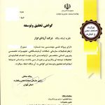 گواهی تحقیق و توسعه بهمن ۱۳۹۹