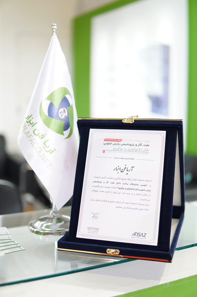 لوح تقدیر نهمین نمایشگاه ساخت داخل نفت،گاز و پتروشیمی به شرکت آریا فن ابزار (آفا)